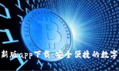 Bitpie官方最新版app下载：安全便捷的数字资产管