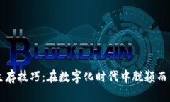 掌握区块链生存技巧：在数字化时代中脱颖而出