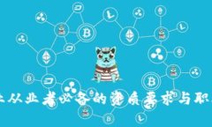 区块链行业从业者必备的资质要求与职业发展分