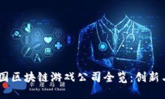 : 2023年英国区块链游戏公司全览：创新与机遇的