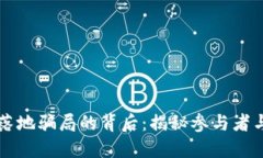 区块链落地骗局的背后：揭秘参与者与受害者