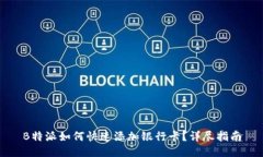 B特派如何快速添加银行卡？详尽指南