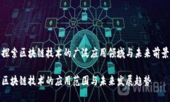 探索区块链技术的广泛应用领域与未来前景区块