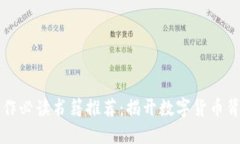 区块链运作必读书籍推荐：揭开数字货币背后的