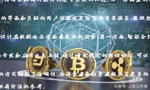 
  区块链清算机制详解：构建透明高效的金融生态  / 

关键词
 guanjianci 区块链, 清算机制, 金融科技, 透明交易, 去中心化  /guanjianci 

什么是区块链清算机制？

区块链清算机制是指在区块链网络上进行的交易结算过程。清算的目标是确保交易的对等性和一致性，实现对价值的安全转移。与传统金融体系相比，区块链的清算机制具有去中心化、透明和不可篡改等特点，这些特点使得区块链在清算和结算的效率、安全性上具备了显著优势。

在区块链网络中，当一笔交易被发起时，信息将通过网络节点进行验证并记录到分布式账本上。这个过程不仅能够确保交易的合法性和一致性，还能够加快清算速度，减少人工干预和操作的风险。

区块链清算机制的基本架构

区块链清算机制的基本架构包括几个核心要素：交易发起、交易验证、交易记录和交易结算。在这些部分中，每一个环节都依赖于区块链的技术特性，以确保清算的高效与安全。

首先，交易发起者在区块链网络上发起一笔交易，并在交易中指定交易对手、交易金额、相关数据等信息。随后，这笔交易将被广播到整个网络中。

其次，网络中的节点将对这笔交易进行验证，检查其是否合法且符合网络协议。经过验证后，符合条件的交易将被打包到区块中，并进行记录。

最后，交易完成后，相关信息被写入到区块链的账本中，确保交易信息的安全与透明。所有用户都可以对该信息进行查看，但无法更改。

区块链清算机制的优势

区块链清算机制的优势主要表现在效率、安全性和透明度等方面。

首先，相比于传统金融体系，区块链通过去中心化的方式提高了清算效率。传统的清算一般需要几天时间，而通过区块链网络，交易可以在几秒钟内完成，极大地降低了资金的占用时间。

其次，区块链利用加密技术确保了交易的安全性。一旦交易被记录在区块链中，就无法被篡改，所有参与者都能够对交易进行验证，大大降低了欺诈风险。

最后，区块链的透明性意味着交易信息对所有参与者开放，增强了市场的信任度。金融机构、投资者和其他用户可以实时查看交易状态，并对交易的真实性进行验证，从而减少信息不对称现象。

区块链清算机制的挑战和问题

尽管区块链清算机制有很多优势，但仍然面临一些挑战。其中，包括监管合规、技术成熟度、网络安全、互操作性等问题。

在监管合规方面，各国监管机构对区块链的政策尚不明确，制约了其广泛应用。各国需要在保护投资者和促进创新之间取得平衡，以制定合理的监管政策。

技术成熟度问题也需要解决。尽管区块链技术近年来取得了较大进展，但在网络扩展性、处理速度等方面仍然存在不足之处。这可能会影响清算效率和用户体验。

此外，区块链网络同样面临网络安全的威胁。恶意攻击、智能合约缺陷等问题可能导致系统损坏或资金损失，相应的安全措施亟待完善。

最后，互操作性问题也需要重视。目前不同的区块链平台之间相互独立，缺乏标准化的协议，这限制了不同链之间的信息和资产的流通。解决这一问题将对清算机制的应用和推广形成积极的推动。

未来区块链清算机制的发展趋势

未来，区块链清算机制将迎来进一步的发展和完善，其应用领域可能会不断扩展。在金融行业，清算机制将实现智能化，结合人工智能和大数据技术，实现更加精准、高效的清算服务。

同时，跨链技术的进步将使得不同区块链之间的互动成为可能。通过跨链协议，用户可以在不同链之间进行资产转移，提高流动性，增强交易的灵活性。

此外，随着各国监管政策的逐步明确与完善，区块链的清算机制有望在全球范围内获得认可和应用。金融机构、企业和投资者将会更加信任这一新兴技术。

最后，区块链清算机制的应用也将进一步拓展到其他行业，如供应链管理、房地产、保险等。通过区块链技术，可以实现各个行业的清算流程透明化，提高交易的效率与安全性。

可能相关的问题

1. 区块链清算机制如何进行交易验证？
交易验证是区块链清算机制中的一个重要环节，通常由网络中的各个节点共同完成。具体来说，交易发起后，节点会对交易的有效性进行检查，这包括确认交易发起者是否有足够的资产、交易格式是否符合规范等。经过验证的交易将被打包到新的区块中，这一步骤是通过共识机制来实现的...

2. 区块链清算机制在不同国家的应用情况如何？
不同国家对区块链技术的接受程度和适用法规各不相同。一些国家如美国和新加坡已经制定了相对成熟的区块链监管框架，为清算机制的应用创造了良好的环境。而一些国家仍然处在观望阶段，政策不够完善，这对区块链的应用和发展形成了一定的阻碍...

3. 各种区块链清算机制的选型标准是什么？
在选择区块链清算机制时，企业和金融机构需要考虑多个因素，包括系统的扩展性、安全性、兼容性和成本等。此外，容易使用的界面和良好的用户体验也是选型的重要因素。最理想的区块链清算机制不仅应具备高效和透明的特性，还应侧重于满足不同业务需求的灵活性...

4. 如何评估区块链清算机制的安全性？
区块链清算机制的安全性可以通过多种方式进行评估。一方面，系统的架构设计是核心要素，去中心化的结构相较于中心化设计在抵抗攻击方面有更大的优势；另一方面，智能合约的审计和代码的安全性评估也是不可或缺的。此外，流行的漏洞报告平台和社区反馈也能为安全性提供参考...

5. 如何解决区块链清算机制的互操作性问题？
解决区块链清算机制的互操作性问题，首先需要制定统一的行业标准，促进不同区块链之间的合作与沟通；其次，跨链技术的开发和应用也是关键，通过开发特定的跨链协议，可以实现资产在不同链之间的自由转移，最后，加强行业内部的协调与合作，推动多方合作共赢是当前的一个重要趋势...

6. 区块链清算机制对传统金融的影响是什么？
区块链清算机制对传统金融的影响是深远的。一方面，它提升了清算效率，减少了人力和时间成本；另一方面，通过去中心化的方式增强了透明性，为消费者和投资者提供了更多的保障。此外，它还可能改变传统金融业态，促使金融机构需要重新思考自身的定位和业务模式，以应对新兴技术带来的挑战...

以上内容为对区块链清算机制的系统分析，推动着金融领域的持续创新与发展。希望能为相关领域的研究者和业界人士提供有价值的参考。