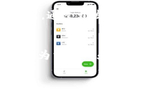 
  区块链清算机制详解：构建透明高效的金融生态  / 

关键词
 guanjianci 区块链, 清算机制, 金融科技, 透明交易, 去中心化  /guanjianci 

什么是区块链清算机制？

区块链清算机制是指在区块链网络上进行的交易结算过程。清算的目标是确保交易的对等性和一致性，实现对价值的安全转移。与传统金融体系相比，区块链的清算机制具有去中心化、透明和不可篡改等特点，这些特点使得区块链在清算和结算的效率、安全性上具备了显著优势。

在区块链网络中，当一笔交易被发起时，信息将通过网络节点进行验证并记录到分布式账本上。这个过程不仅能够确保交易的合法性和一致性，还能够加快清算速度，减少人工干预和操作的风险。

区块链清算机制的基本架构

区块链清算机制的基本架构包括几个核心要素：交易发起、交易验证、交易记录和交易结算。在这些部分中，每一个环节都依赖于区块链的技术特性，以确保清算的高效与安全。

首先，交易发起者在区块链网络上发起一笔交易，并在交易中指定交易对手、交易金额、相关数据等信息。随后，这笔交易将被广播到整个网络中。

其次，网络中的节点将对这笔交易进行验证，检查其是否合法且符合网络协议。经过验证后，符合条件的交易将被打包到区块中，并进行记录。

最后，交易完成后，相关信息被写入到区块链的账本中，确保交易信息的安全与透明。所有用户都可以对该信息进行查看，但无法更改。

区块链清算机制的优势

区块链清算机制的优势主要表现在效率、安全性和透明度等方面。

首先，相比于传统金融体系，区块链通过去中心化的方式提高了清算效率。传统的清算一般需要几天时间，而通过区块链网络，交易可以在几秒钟内完成，极大地降低了资金的占用时间。

其次，区块链利用加密技术确保了交易的安全性。一旦交易被记录在区块链中，就无法被篡改，所有参与者都能够对交易进行验证，大大降低了欺诈风险。

最后，区块链的透明性意味着交易信息对所有参与者开放，增强了市场的信任度。金融机构、投资者和其他用户可以实时查看交易状态，并对交易的真实性进行验证，从而减少信息不对称现象。

区块链清算机制的挑战和问题

尽管区块链清算机制有很多优势，但仍然面临一些挑战。其中，包括监管合规、技术成熟度、网络安全、互操作性等问题。

在监管合规方面，各国监管机构对区块链的政策尚不明确，制约了其广泛应用。各国需要在保护投资者和促进创新之间取得平衡，以制定合理的监管政策。

技术成熟度问题也需要解决。尽管区块链技术近年来取得了较大进展，但在网络扩展性、处理速度等方面仍然存在不足之处。这可能会影响清算效率和用户体验。

此外，区块链网络同样面临网络安全的威胁。恶意攻击、智能合约缺陷等问题可能导致系统损坏或资金损失，相应的安全措施亟待完善。

最后，互操作性问题也需要重视。目前不同的区块链平台之间相互独立，缺乏标准化的协议，这限制了不同链之间的信息和资产的流通。解决这一问题将对清算机制的应用和推广形成积极的推动。

未来区块链清算机制的发展趋势

未来，区块链清算机制将迎来进一步的发展和完善，其应用领域可能会不断扩展。在金融行业，清算机制将实现智能化，结合人工智能和大数据技术，实现更加精准、高效的清算服务。

同时，跨链技术的进步将使得不同区块链之间的互动成为可能。通过跨链协议，用户可以在不同链之间进行资产转移，提高流动性，增强交易的灵活性。

此外，随着各国监管政策的逐步明确与完善，区块链的清算机制有望在全球范围内获得认可和应用。金融机构、企业和投资者将会更加信任这一新兴技术。

最后，区块链清算机制的应用也将进一步拓展到其他行业，如供应链管理、房地产、保险等。通过区块链技术，可以实现各个行业的清算流程透明化，提高交易的效率与安全性。

可能相关的问题

1. 区块链清算机制如何进行交易验证？
交易验证是区块链清算机制中的一个重要环节，通常由网络中的各个节点共同完成。具体来说，交易发起后，节点会对交易的有效性进行检查，这包括确认交易发起者是否有足够的资产、交易格式是否符合规范等。经过验证的交易将被打包到新的区块中，这一步骤是通过共识机制来实现的...

2. 区块链清算机制在不同国家的应用情况如何？
不同国家对区块链技术的接受程度和适用法规各不相同。一些国家如美国和新加坡已经制定了相对成熟的区块链监管框架，为清算机制的应用创造了良好的环境。而一些国家仍然处在观望阶段，政策不够完善，这对区块链的应用和发展形成了一定的阻碍...

3. 各种区块链清算机制的选型标准是什么？
在选择区块链清算机制时，企业和金融机构需要考虑多个因素，包括系统的扩展性、安全性、兼容性和成本等。此外，容易使用的界面和良好的用户体验也是选型的重要因素。最理想的区块链清算机制不仅应具备高效和透明的特性，还应侧重于满足不同业务需求的灵活性...

4. 如何评估区块链清算机制的安全性？
区块链清算机制的安全性可以通过多种方式进行评估。一方面，系统的架构设计是核心要素，去中心化的结构相较于中心化设计在抵抗攻击方面有更大的优势；另一方面，智能合约的审计和代码的安全性评估也是不可或缺的。此外，流行的漏洞报告平台和社区反馈也能为安全性提供参考...

5. 如何解决区块链清算机制的互操作性问题？
解决区块链清算机制的互操作性问题，首先需要制定统一的行业标准，促进不同区块链之间的合作与沟通；其次，跨链技术的开发和应用也是关键，通过开发特定的跨链协议，可以实现资产在不同链之间的自由转移，最后，加强行业内部的协调与合作，推动多方合作共赢是当前的一个重要趋势...

6. 区块链清算机制对传统金融的影响是什么？
区块链清算机制对传统金融的影响是深远的。一方面，它提升了清算效率，减少了人力和时间成本；另一方面，通过去中心化的方式增强了透明性，为消费者和投资者提供了更多的保障。此外，它还可能改变传统金融业态，促使金融机构需要重新思考自身的定位和业务模式，以应对新兴技术带来的挑战...

以上内容为对区块链清算机制的系统分析，推动着金融领域的持续创新与发展。希望能为相关领域的研究者和业界人士提供有价值的参考。