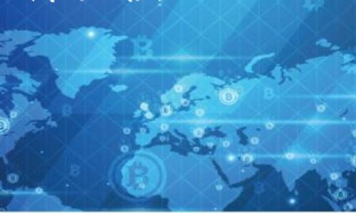 区块链一级市场平台全面分析：最受欢迎的选择及其优势
keywords区块链, 一级市场, ICO, 投资平台, 数字资产/keywords

区块链技术的兴起，带来了诸多创新的投资模式，尤其是在一级市场领域。通过区块链技术，许多新兴项目得以通过首次代币发行（ICO）和其他方式进行融资，同时为投资者提供了参与新项目的机会。在这篇文章中，我们将深入探讨区块链一级市场平台，分析它们的功能、优势、投资机会以及面临的挑战，帮助用户更好地理解这些平台的运作机制。

### 一、什么是区块链一级市场平台？

区块链一级市场平台，通常指的是那些支持首次代币发行（ICO）及其他融资形式的在线平台。这类平台为区块链项目提供了必要的基础设施，使得项目方能够直接与投资者进行互动和融资。投资者通过这些平台能够参与到项目的早期，通常会以较低的价格获得代币，从而在项目成功后获取丰厚的回报。

一级市场与二级市场的区别在于，一级市场是指新发行证券（或代币）进行首次发行的市场，而二级市场则是已经发行的证券在投资者之间进行交易的市场。区块链一级市场有助于打破传统融资方式的壁垒，降低新项目的融资难度，为更多的创业者提供了可能性。

### 二、区块链一级市场平台的主要类型

目前，区块链一级市场平台大致可以分为以下几类：

1. **ICO平台：** 这些平台专门为项目方提供发布ICO所需的服务，包括白皮书撰写、智能合约开发、市场推广等。著名的ICO平台有CoinList、TokenSoft等。

2. **IEO平台：** 初始交易所发行（IEO）是近年来新兴的融资方式，其特点是代币直接在交易所上市。投资者在交易所的身份验证后，可以直接购买代币。比如Binance Launchpad、Huobi Prime等。

3. **STO平台：** 合规代币发行（STO）为投资者提供了更大的法律保障，一些专注于STO的交易平台如Tokenomy、Securitize等，允许项目方合法合规地进行融资。

4. **分散式融资平台：** 这类平台借助智能合约实现去中心化的融资方式，如DAO（去中心化自治组织）形式。著名的有FundToken、Gitcoin等。

### 三、区块链一级市场平台的优势

区块链一级市场平台提供给用户的优势主要体现在以下几个方面：

1. **去中心化与透明性：** 大多数区块链项目都以去中心化为基础，交易记录透明，投资者可以随时查证项目的运行情况和资金流向。

2. **融资效率高：** 传统融资往往需要经过繁琐的流程，而在区块链上，项目可以快速发布代币，快速获得资金支持。

3. **全球化覆盖：** 区块链不受地域限制，投资者可以随时随地参与项目的投资，这对于融资方来说是一大优势。

4. **多样化投资：** 用户可以通过不同的一级市场平台接触到多种类型的项目，方便发掘投资机会，分散风险。

### 四、主流区块链一级市场平台分析

#### 4.1 CoinList

平台概述
CoinList 是一个专注于合规性和投资者权益的ICO平台，许多知名项目如Filecoin都是通过该平台融资的。CoinList 提供一体化服务，支持项目方从白皮书撰写到代币上市的整个过程。

优势
CoinList最大的优势在于其合法性和安全性，所有参与项目的投资者都需要进行KYC（了解你的客户）验证，确保所有投资者的身份合法。在这里参与ICO，投资者更有保障。

#### 4.2 Binance Launchpad

平台概述
Binance Launchpad是全球领先的加密货币交易所Binance推出的IEO平台。该平台帮助多个区块链项目以安全的方式为其代币融资。

优势
由于Binance本身的庞大用户基础，任何通过Launchpad进行的IEO都受到了极大的关注。用户参与的同时也享受到Binance的市场流动性，这大大降低了投资的风险。

#### 4.3 Huobi Prime

平台概述
Huobi Prime是Huobi交易所的IEO平台，旨在通过严格的项目筛选来保障投资者的利益，确保所有上架项目都有良好的成长潜力。

优势
Huobi作为全球较早的加密货币交易所之一，其稳定性和用户基础使得通过Prime进行的投资受到广泛关注。此外，Huobi还提供了流动性支持，大大提高了投资者的信心。

#### 4.4 Securitize

平台概述
Securitize是一个专注于合规代币发行（STO）的平台，提供一整套合规咨询和分享服务，帮助项目方合法发行证券型代币。

优势
STO的合规性对于投资者来说具有非常高的保障，部分证券型代币还受益于传统金融的监管。Securitize的专业性使其成为许多企业进行合规融资的优选平台。

#### 4.5 FundToken

平台概述
FundToken是一个去中心化融资平台，利用智能合约技术实现项目与投资者之间的直接交易。该平台专注于去中心化金融（DeFi）项目，支持项目的流动性挖掘和社区治理。

优势
去中心化融资平台的透明性和自主性吸引了众多开发者和投资者，用户可以通过直接参与治理来获得代币权益。此外，去中心化特性也使得项目的融资过程更加高效。

### 五、区块链一级市场平台面临的挑战

尽管区块链一级市场平台有许多优势，但同样面临不小的挑战：

1. **合规性问题：** 许多国家对ICO和代币的监管政策并不明确，项目方和投资者需要警惕潜在的法律风险。

2. **信息不对称：** 在许多情况下，项目方的宣传与实际情况之间存在差距，投资者需要具备一定的辨别能力来判断项目的真实价值。

3. **市场波动性：** 区块链一级市场的价格波动非常剧烈，投资者需要做好心理准备，准备应对潜在的投资损失。

4. **技术风险：** 智能合约的漏洞、平台的安全问题都是投资者要考虑的风险因素，及时的技术更新和安全审计至关重要。

### 六、常见问题解答

#### 问题一：如何选择适合自己的区块链一级市场平台？

选择平台的标准
选择一个合适的区块链一级市场平台，首先要考虑平台的信誉和合规性。用户可以通过查阅平台的第方审核报告、用户评价以及项目方的背景资料来评判其可靠性。

其次，平台的交易费用、可用的支付方式以及项目类型的多样性也是重要的选择标准。若用户更倾向于参与去中心化金融项目，那么选择专注于DeFi项目的平台，如FundToken，可能更合适。

#### 问题二：参与ICO或IEO有哪些潜在的风险？

风险分析
参与ICO或IEO在收益与风险并存。首先，市场上仍存在许多项目缺乏监管，投资者易遭遇诈骗。因此，投资者需谨慎评估项目的白皮书、团队及其背景信息。

其次，价格波动风险是ICO和IEO投资者普遍面临的问题，项目可能因市场情绪波动或合规性问题导致代币价格大幅下跌。用户需制定合理的投资计划，切勿盲目跟风。

#### 问题三：如何评估一个区块链项目的价值？

评估标准
评估项目价值，可以从技术、团队、市场需求三个方面入手。首先了解团队的背景，检查是否具有相关行业经验和成功案例。其次，从技术角度分析项目是否真正解决行业痛点，以及其技术的创新性。

市场需求也是评估的关键，项目是否满足潜在用户的需求、市场空间的大小、竞争对手的实力等都值得关注。此外，可以参考行业内的专业评测或者评级机构的审查报告。

#### 问题四：怎样提高参与ICO的成功率？

参与策略
提高参与ICO的成功率，可以通过提前了解市场信息、注册账户、完成KYC认证等步骤来提高参与的成功率。用户在项目发布前应做好充足的准备，以便快速参与。

此外，务必提前了解项目的投资条件、募集资金上限、是否存在硬顶等，以判断是否值得投入。同时，参与多个项目能够有效分散风险，但要控制好总投资额，规避盲目跟投的行为。

#### 问题五：季节性或市场波动性对区块链一级市场平台的影响如何？

市场波动影响分析
季节性和市场波动性对区块链一级市场平台的影响主要体现在投资者的情绪和资金流动方面。在牛市时，投资者对新项目的兴趣往往更为浓厚，融资成功率相对较高；相反在熊市之中，则会导致参与度下降，项目公开募资困难。

此外，市场发生剧烈波动时，投资者容易产生恐慌情绪，可能会错失潜在的投资机会。因此，影响市场成交量的政治、经济及其他各类信息都需要深入分析，以便对市场情绪做出快速反应。

#### 问题六：未来的区块链一级市场发展趋势如何？

发展趋势分析
未来，区块链一级市场将朝多个方向发展。首先，合规性将越来越受到重视，未来的项目将需要更高的透明度与合规标准，确保投资者权益受到保护，同时也能降低市场风险。

其次，DeFi项目的增加可能会推动更多基于去中心化理念的融资方式兴起，传统的融资模式可能会逐渐被替代。

最后，人工智能与区块链的结合给市场带来了更多可能性，智能合约将在一系列的融资环节中被广泛应用，极大提升融资效率和透明度。

总之，区块链一级市场平台的兴起，正在改变传统金融的规则，期待未来将有更多的创新与变革出现。