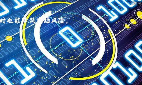 区块链一级市场平台全面分析：最受欢迎的选择及其优势
keywords区块链, 一级市场, ICO, 投资平台, 数字资产/keywords

区块链技术的兴起，带来了诸多创新的投资模式，尤其是在一级市场领域。通过区块链技术，许多新兴项目得以通过首次代币发行（ICO）和其他方式进行融资，同时为投资者提供了参与新项目的机会。在这篇文章中，我们将深入探讨区块链一级市场平台，分析它们的功能、优势、投资机会以及面临的挑战，帮助用户更好地理解这些平台的运作机制。

### 一、什么是区块链一级市场平台？

区块链一级市场平台，通常指的是那些支持首次代币发行（ICO）及其他融资形式的在线平台。这类平台为区块链项目提供了必要的基础设施，使得项目方能够直接与投资者进行互动和融资。投资者通过这些平台能够参与到项目的早期，通常会以较低的价格获得代币，从而在项目成功后获取丰厚的回报。

一级市场与二级市场的区别在于，一级市场是指新发行证券（或代币）进行首次发行的市场，而二级市场则是已经发行的证券在投资者之间进行交易的市场。区块链一级市场有助于打破传统融资方式的壁垒，降低新项目的融资难度，为更多的创业者提供了可能性。

### 二、区块链一级市场平台的主要类型

目前，区块链一级市场平台大致可以分为以下几类：

1. **ICO平台：** 这些平台专门为项目方提供发布ICO所需的服务，包括白皮书撰写、智能合约开发、市场推广等。著名的ICO平台有CoinList、TokenSoft等。

2. **IEO平台：** 初始交易所发行（IEO）是近年来新兴的融资方式，其特点是代币直接在交易所上市。投资者在交易所的身份验证后，可以直接购买代币。比如Binance Launchpad、Huobi Prime等。

3. **STO平台：** 合规代币发行（STO）为投资者提供了更大的法律保障，一些专注于STO的交易平台如Tokenomy、Securitize等，允许项目方合法合规地进行融资。

4. **分散式融资平台：** 这类平台借助智能合约实现去中心化的融资方式，如DAO（去中心化自治组织）形式。著名的有FundToken、Gitcoin等。

### 三、区块链一级市场平台的优势

区块链一级市场平台提供给用户的优势主要体现在以下几个方面：

1. **去中心化与透明性：** 大多数区块链项目都以去中心化为基础，交易记录透明，投资者可以随时查证项目的运行情况和资金流向。

2. **融资效率高：** 传统融资往往需要经过繁琐的流程，而在区块链上，项目可以快速发布代币，快速获得资金支持。

3. **全球化覆盖：** 区块链不受地域限制，投资者可以随时随地参与项目的投资，这对于融资方来说是一大优势。

4. **多样化投资：** 用户可以通过不同的一级市场平台接触到多种类型的项目，方便发掘投资机会，分散风险。

### 四、主流区块链一级市场平台分析

#### 4.1 CoinList

平台概述
CoinList 是一个专注于合规性和投资者权益的ICO平台，许多知名项目如Filecoin都是通过该平台融资的。CoinList 提供一体化服务，支持项目方从白皮书撰写到代币上市的整个过程。

优势
CoinList最大的优势在于其合法性和安全性，所有参与项目的投资者都需要进行KYC（了解你的客户）验证，确保所有投资者的身份合法。在这里参与ICO，投资者更有保障。

#### 4.2 Binance Launchpad

平台概述
Binance Launchpad是全球领先的加密货币交易所Binance推出的IEO平台。该平台帮助多个区块链项目以安全的方式为其代币融资。

优势
由于Binance本身的庞大用户基础，任何通过Launchpad进行的IEO都受到了极大的关注。用户参与的同时也享受到Binance的市场流动性，这大大降低了投资的风险。

#### 4.3 Huobi Prime

平台概述
Huobi Prime是Huobi交易所的IEO平台，旨在通过严格的项目筛选来保障投资者的利益，确保所有上架项目都有良好的成长潜力。

优势
Huobi作为全球较早的加密货币交易所之一，其稳定性和用户基础使得通过Prime进行的投资受到广泛关注。此外，Huobi还提供了流动性支持，大大提高了投资者的信心。

#### 4.4 Securitize

平台概述
Securitize是一个专注于合规代币发行（STO）的平台，提供一整套合规咨询和分享服务，帮助项目方合法发行证券型代币。

优势
STO的合规性对于投资者来说具有非常高的保障，部分证券型代币还受益于传统金融的监管。Securitize的专业性使其成为许多企业进行合规融资的优选平台。

#### 4.5 FundToken

平台概述
FundToken是一个去中心化融资平台，利用智能合约技术实现项目与投资者之间的直接交易。该平台专注于去中心化金融（DeFi）项目，支持项目的流动性挖掘和社区治理。

优势
去中心化融资平台的透明性和自主性吸引了众多开发者和投资者，用户可以通过直接参与治理来获得代币权益。此外，去中心化特性也使得项目的融资过程更加高效。

### 五、区块链一级市场平台面临的挑战

尽管区块链一级市场平台有许多优势，但同样面临不小的挑战：

1. **合规性问题：** 许多国家对ICO和代币的监管政策并不明确，项目方和投资者需要警惕潜在的法律风险。

2. **信息不对称：** 在许多情况下，项目方的宣传与实际情况之间存在差距，投资者需要具备一定的辨别能力来判断项目的真实价值。

3. **市场波动性：** 区块链一级市场的价格波动非常剧烈，投资者需要做好心理准备，准备应对潜在的投资损失。

4. **技术风险：** 智能合约的漏洞、平台的安全问题都是投资者要考虑的风险因素，及时的技术更新和安全审计至关重要。

### 六、常见问题解答

#### 问题一：如何选择适合自己的区块链一级市场平台？

选择平台的标准
选择一个合适的区块链一级市场平台，首先要考虑平台的信誉和合规性。用户可以通过查阅平台的第方审核报告、用户评价以及项目方的背景资料来评判其可靠性。

其次，平台的交易费用、可用的支付方式以及项目类型的多样性也是重要的选择标准。若用户更倾向于参与去中心化金融项目，那么选择专注于DeFi项目的平台，如FundToken，可能更合适。

#### 问题二：参与ICO或IEO有哪些潜在的风险？

风险分析
参与ICO或IEO在收益与风险并存。首先，市场上仍存在许多项目缺乏监管，投资者易遭遇诈骗。因此，投资者需谨慎评估项目的白皮书、团队及其背景信息。

其次，价格波动风险是ICO和IEO投资者普遍面临的问题，项目可能因市场情绪波动或合规性问题导致代币价格大幅下跌。用户需制定合理的投资计划，切勿盲目跟风。

#### 问题三：如何评估一个区块链项目的价值？

评估标准
评估项目价值，可以从技术、团队、市场需求三个方面入手。首先了解团队的背景，检查是否具有相关行业经验和成功案例。其次，从技术角度分析项目是否真正解决行业痛点，以及其技术的创新性。

市场需求也是评估的关键，项目是否满足潜在用户的需求、市场空间的大小、竞争对手的实力等都值得关注。此外，可以参考行业内的专业评测或者评级机构的审查报告。

#### 问题四：怎样提高参与ICO的成功率？

参与策略
提高参与ICO的成功率，可以通过提前了解市场信息、注册账户、完成KYC认证等步骤来提高参与的成功率。用户在项目发布前应做好充足的准备，以便快速参与。

此外，务必提前了解项目的投资条件、募集资金上限、是否存在硬顶等，以判断是否值得投入。同时，参与多个项目能够有效分散风险，但要控制好总投资额，规避盲目跟投的行为。

#### 问题五：季节性或市场波动性对区块链一级市场平台的影响如何？

市场波动影响分析
季节性和市场波动性对区块链一级市场平台的影响主要体现在投资者的情绪和资金流动方面。在牛市时，投资者对新项目的兴趣往往更为浓厚，融资成功率相对较高；相反在熊市之中，则会导致参与度下降，项目公开募资困难。

此外，市场发生剧烈波动时，投资者容易产生恐慌情绪，可能会错失潜在的投资机会。因此，影响市场成交量的政治、经济及其他各类信息都需要深入分析，以便对市场情绪做出快速反应。

#### 问题六：未来的区块链一级市场发展趋势如何？

发展趋势分析
未来，区块链一级市场将朝多个方向发展。首先，合规性将越来越受到重视，未来的项目将需要更高的透明度与合规标准，确保投资者权益受到保护，同时也能降低市场风险。

其次，DeFi项目的增加可能会推动更多基于去中心化理念的融资方式兴起，传统的融资模式可能会逐渐被替代。

最后，人工智能与区块链的结合给市场带来了更多可能性，智能合约将在一系列的融资环节中被广泛应用，极大提升融资效率和透明度。

总之，区块链一级市场平台的兴起，正在改变传统金融的规则，期待未来将有更多的创新与变革出现。