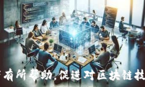  
区块链技术的主要厂家及其市场表现分析

关键词 
区块链, 厂家, 技术, 市场, 应用

引言

区块链技术近年来在金融、物流、医疗、供应链等多个领域中得到了广泛应用。随着技术的不断成熟和市场需求的增加，许多公司积极投入区块链技术的研发与应用。本文将详细探讨目前区块链技术的主要厂家及其市场表现，同时也会解答一些常见问题，以帮助读者更好地理解这一技术及其背后的企业。


当前区块链技术的主要厂家

在区块链的技术生态中，有许多公司和组织在推动这一领域的发展。从大型科技公司到初创企业，以下是一些重要的区块链厂家：



1. **IBM**：作为区块链技术的先锋之一，IBM推出了其区块链平台，帮助企业建立和管理区块链网络。通过与多个行业的合作，IBM致力于提供企业级解决方案。



2. **微软**：微软的Azure区块链服务让开发者能够快速构建和扩展区块链应用。微软采用了开放的区块链协议来确保兼容性和灵活性。 



3. **R3 Corda**：R3是一家专注于金融服务的区块链软件公司，Corda是其旗舰产品，旨在促进企业之间的交易和协作。



4. **以太坊**：虽然以太坊最初是一个去中心化的智能合约平台，但它的技术基础也推动了多个区块链项目的开发，成为区块链社区的重要组成部分。



5. **Hyperledger**：这是一个由Linux基金会发起的开源项目，旨在推动跨行业的区块链技术的开发。Hyperledger fabric是其高度模块化的区块链框架。



6. **Chain**：Chain致力于为金融行业提供区块链基础设施，其技术被多个大型金融机构采用，提升了金融交易的透明度和效率。



此外，还有许多初创公司和研究机构致力于推动区块链技术的发展，它们在小众应用、创新解决方案等方面不断探索，为整个生态系统的多样性和灵活性做出了贡献。


区块链技术的市场表现如何？

区块链技术自从2009年比特币的诞生以来，市场表现一直波动不定。近年来，由于越来越多的企业认识到区块链的潜力，市场需求开始稳步增长。



根据市场研究，公司如Statista和Gartner的预测，区块链市场的年复合增长率（CAGR）预计将在未来几年内达到58%。特别是在金融服务、物联网和供应链管理等领域，应用区块链的企业将会不断增加。



不仅如此，政府和机构对区块链的关注与日俱增，许多国家和地区开始探索如何利用区块链技术提升公共服务的透明度和安全性。全球范围内，有越来越多的投资者和企业愿意投入时间、资源和资金，加速区块链技术的创新与落地。


script
  [
    {
      question: 