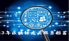 : 2023年区块链龙头股票推荐及分析