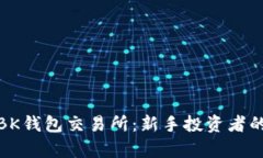 全面解析BK钱包交易所：新手投资者的理想选择