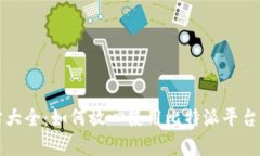 比特派官方网站大全：如何放心使用比特派平台