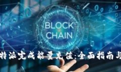 如何在比特派完成能量充值：全面指南与实用技