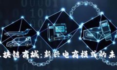 深入探讨区块链商城：新兴电商模式的未来及其