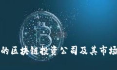 德国领先的区块链投资公司及其市场潜力分析