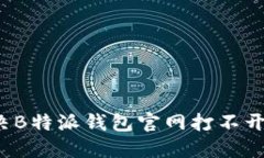 如何解决B特派钱包官网打不开的问题？