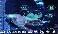 如何加速未确认的B特派钱包交易：详解与技巧