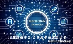 15天理财产品：灵活投资的优选方案