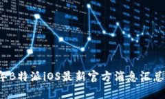 2023年B特派iOS最新官方消息汇总与分析