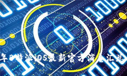 2023年B特派iOS最新官方消息汇总与分析