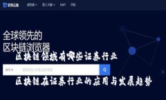 区块链领域有哪些证券行业区块链在证券行业的