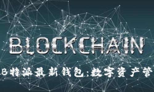 探索安卓版B特派最新钱包：数字资产管理的新选择