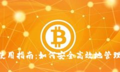 BitKeep钱包使用指南：如何安全高效地管理您的数