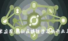区块链技术应用：揭秘区块链涉及的行业与未来