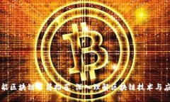 智能区块链书籍推荐：深入理解区块链技术与应