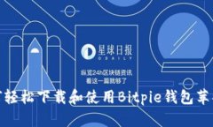 如何轻松下载和使用Bitpie钱包苹果版