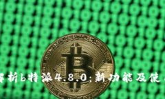 全面解析b特派4.8.0：新功能及使用指南