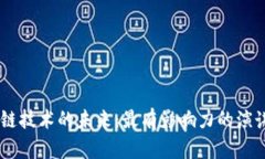 区块链技术的未来：最有影响力的演讲题目