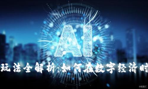 区块链积分项目玩法全解析：如何在数字经济时代获取更多价值