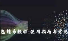 比特派钱包转币教程：使用指南与常见问题解答
