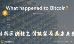 : 全面解析区块链支付政策及其未来发展趋势