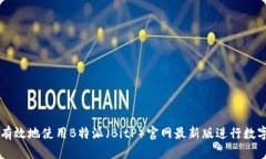 如何安全有效地使用B特派（BitP）官网最新版进行