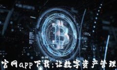 比特派官网app下载：让数字资产管理更便捷