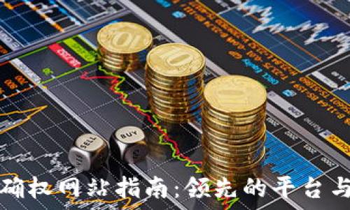  
  区块链确权网站指南：领先的平台与应用案例