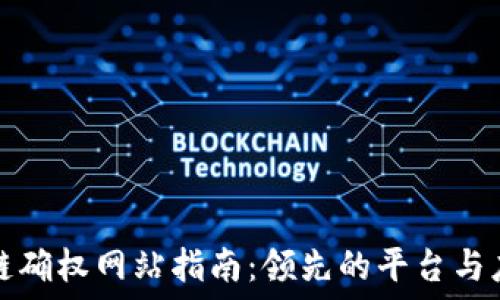  
  区块链确权网站指南：领先的平台与应用案例