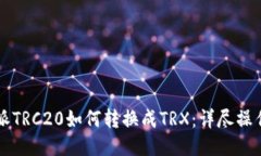 比特派TRC20如何转换成TRX：详尽操作指南