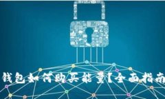 比特派钱包如何购买能量？全面指南与探讨