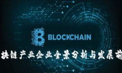 长沙区块链产业企业全景分析与发展前景展望