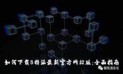 如何下载B特派最新官方网站版：全面指南