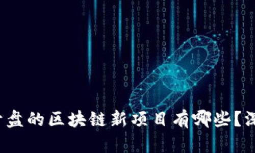 2023年即将开盘的区块链新项目有哪些？深度解析与展望