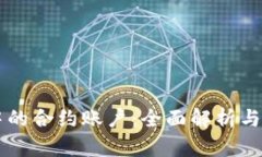 区块链中的合约账户：全面解析与前景展望