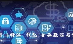 如何使用 b特派 钱包：全面教程与实用技巧