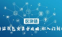 比特派钱包交易全攻略：从入门到精通