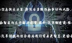 区块链与汽车产业：未来出行的颠覆性变革区块