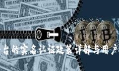 比特派平台的实名认证政策详解与用户隐私保护