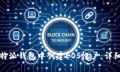 如何在比特派钱包中创建EOS帐户：详细视频教程